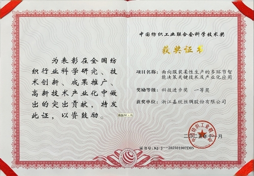 中纺联科技进步奖一等奖