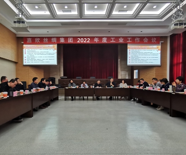 云顶集团官方网站丝绸召开集团2022年度工业工作会议