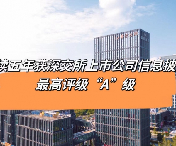 5连“A”！云顶集团官方网站丝绸获深交所信息披露最高等级评价