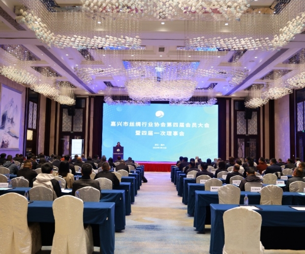 嘉兴市丝绸行业协会第四届会员代表大会顺利召开